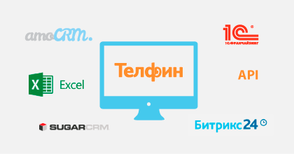 Интеграция с любой CRM (Открытое API)